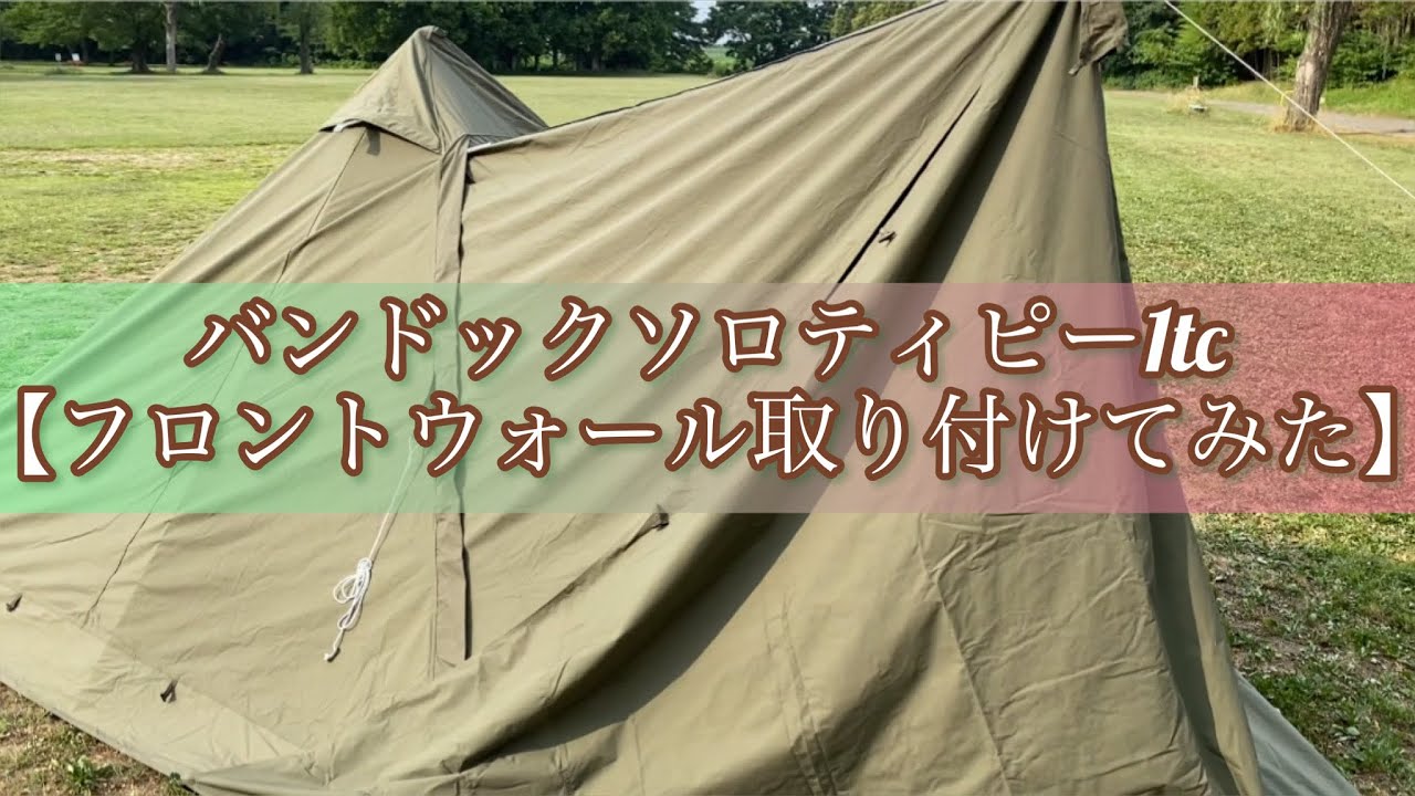 バンドックソロティピ1TC フロントウォール フロントウォール使ってみた【BUNDOKソロティピー1TC】 - YouTube