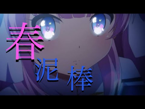 【春泥棒】神様になった日-MAD