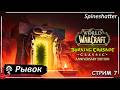 Рывок ➤ СТРИМ 7 ➤ Spineshatter ➤ The Burning Crusade Classic Anniversary edition