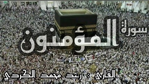 سورة المؤمنون كاملة .تلاوه هادئه  (القارئ رعد محمد الكردي)