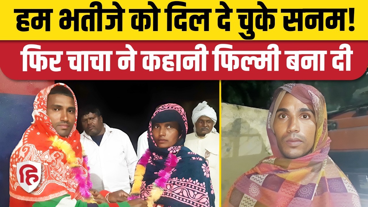 UP Baghpat News: जेठ के बेटे पर आ गया चाची का दिल, चाचा ने भतीजे के हवाले कर दी बीवी!