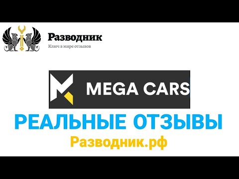 MEGA CARS спб Мурманское шоссе 2 А отзывы реальных покупателей обзор на сайт автосалона Мега карс
