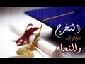 انشودة التخرج  - غريبة مرت الايام بدون موسيقى