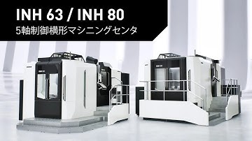 INH 63 / INH 80　DMG MORI史上最高の5軸制御横形マシニングセンタ