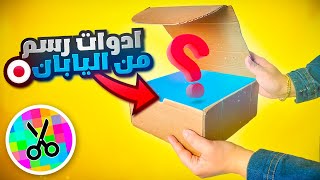 جاتني ادوات رسم  من اليابان  🇯🇵 | قصص صدمات الطفولة 🥲