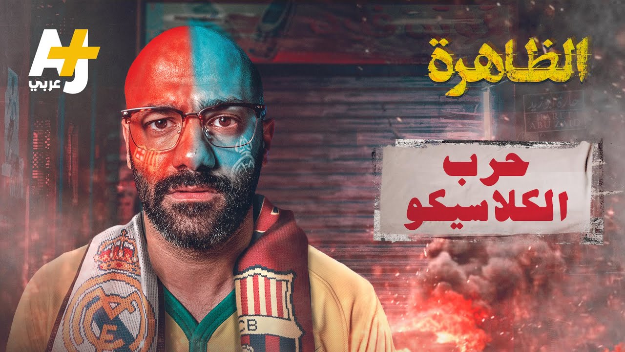 الظاهرة - حرب الكلاسيكو