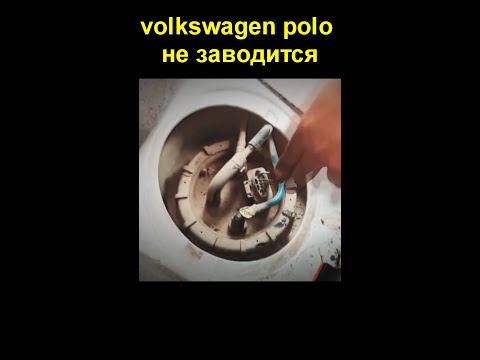 Volkswagen Polo не заводится