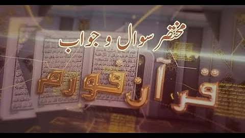 94 - Salawat Durood aur Salam mai Farq | Shuja uddin Sheikh | Quran Forum
