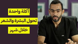 أكلة واحدة تحول البشرة والشعر خلال شهر