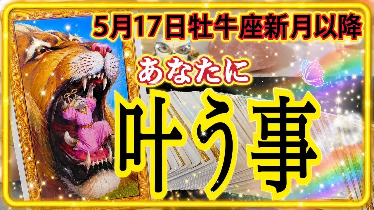 【緊急😳⁉️】5月17日以降あなたに叶う事🌹おうし座新月🔗リーディング