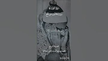 {يَا أَيُّهَا الَّذِينَ آمَنُوا مَا لَكُمْ إِذَا قِيلَ لَكُمُ انفِرُوا}|المنشاوي|سورة التوبة.