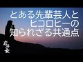 #29「とある先輩芸人との知られざる共通点」