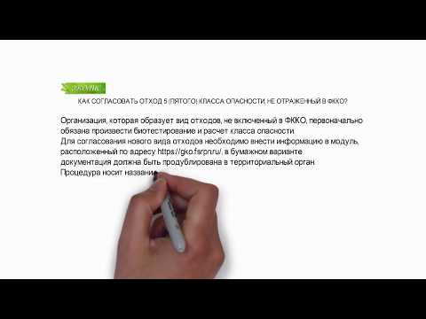 ЭКОЛИС. КАК СОГЛАСОВАТЬ ОТХОД 5 ПЯТОГО КЛАССА ОПАСНОСТИ, НЕ ОТРАЖЕННЫЙ В ФККО