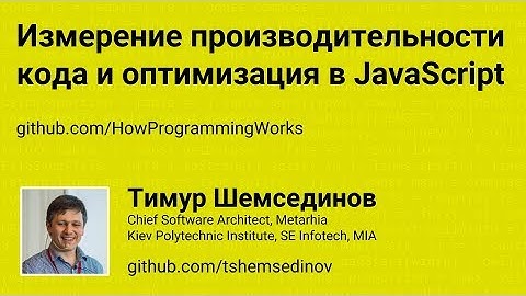 Измерение производительности кода и оптимизация в JavaScript и Node.js