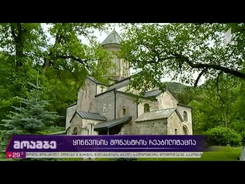 ყინწვისის მონასტრის რეაბილიტაცია