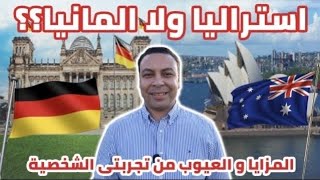 الهجرة الى ألمانيا و لا أستراليا | مين أسهل فى الهجرة و المزايا و العيوب Germany Vs Australia