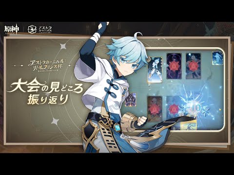 非売品　原神　アストラカーニバル　リトルプリンス杯　七聖召喚　ペンライト アストラカーニバル: リトルプリンス杯】決勝戦の振り返り - YouTube