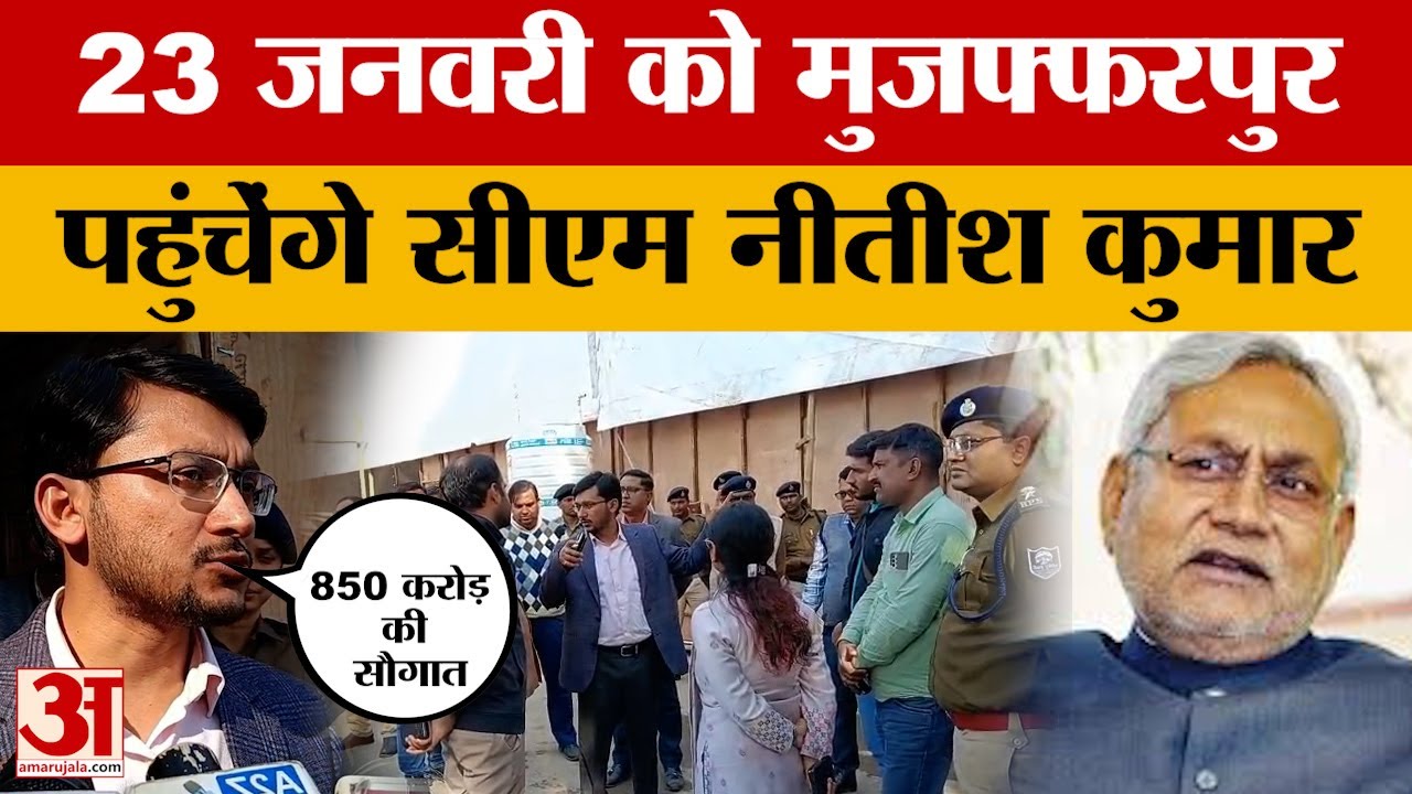 Nitish Kumar Samridhi Yatra: Muzaffarpur को 850 करोड़ रुपए की मिलेगी सौगात, सभी तैयारी हुई पूरी
