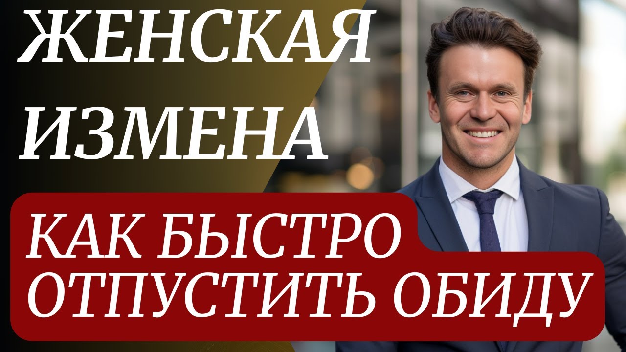 Как простить и отпустить измену женщины | Что делать если женщина ...