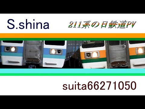 [合作鉄道PV] 211系の日PV