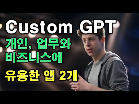 OPEN AI Custom GPT 부가기능 무료 툴 소개