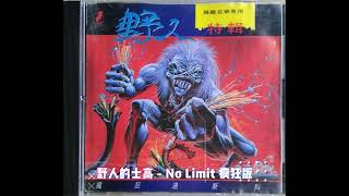 12 No Limit 疯狂版