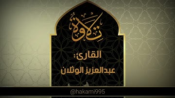 تراويح الليلة السابعة مع الدعاء-الشيخ عبدالعزيز الوثلان-الأربعاء-6-9-1444هـ-سورة النساء من23 الى 113