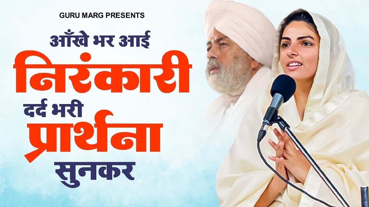 आँखे भर आई निरंकारी दर्द भरी प्रार्थना सुनकर | Nirankari Bhajan | Nirankari Prathna | Nirankari Song