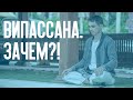 Випассана - Зачем Я медитировал 26 Дней?