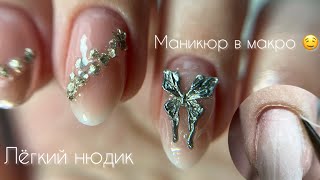 ДЕЛАЮ НОГТИ САМА СЕБЕ | маникюр в макро 🤤🔍#наращиваниеногтей #маникюр #ногтиманикюр