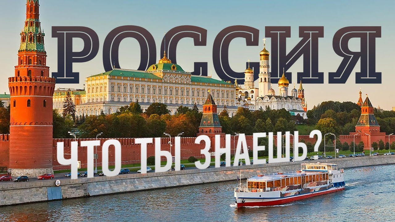ЧТО ТЫ ЗНАЕШЬ О РОССИИ? - YouTube