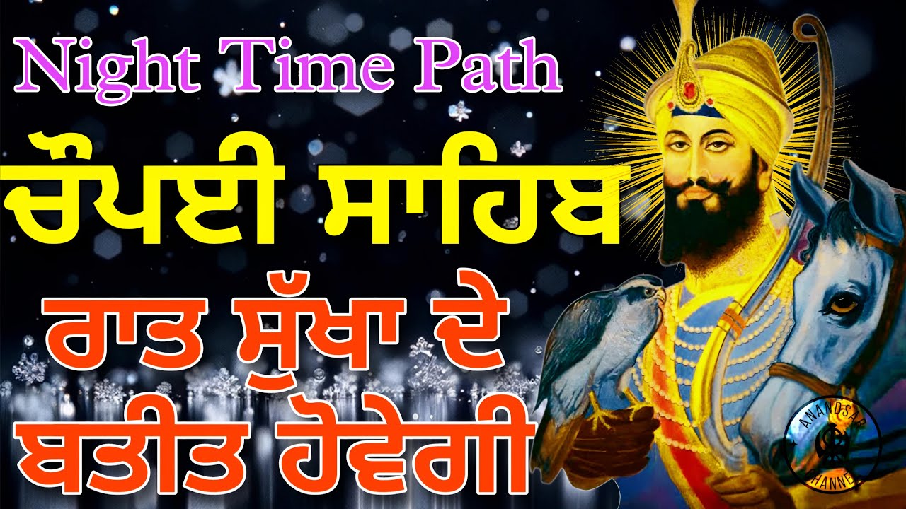 🔴 ਗੁਪਤ ਸ਼ਕਤੀ ਦੇ ਪਿਹਰੇ ਲਈ ਰਾਤ ਨੂੰ ਇਹ ਬਾਣੀ ਘਰ ਵਿੱਚ ਜਰੂਰ ਲਗਾਓ | CHAUPAI SAHIB