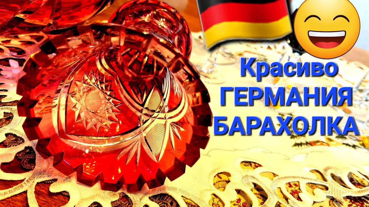 Невероятно красивые вещи из ГЕРМАНИЯ БАРАХОЛКА 🇩🇪😃👍🍾💖 - YouTube
