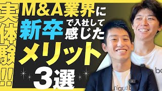 【実体験】M&A業界に新卒で入社して感じたメリット3選！【25卒必見】新卒で大手M&A仲介会社に入社した私たちが、4年新卒M&Aアドバイザーとして働いた知見をもとに解説します！！