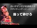 当って砕けろ/古いサザンだけを演奏する「サザンヴィンテージーズバンド」in風鈴サザン会