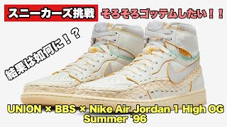 【スニーカーズ挑戦】8月26日 ユニオン×BBS×エアジョーダン1ハイOGのサマー96を狙いました！果たして結果は如何に！？