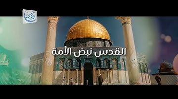 فلسطين آيات وعقيدة - د.محمد خير الشعال