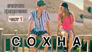 видео: Добре дошли в Египет - Сохна/Ерика Думбова/Erika Doumbova картинка: Добре дошли в Египет - Сохна/Ерика Думбова/Erika Doumbova