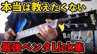 【永久保存版】これだけでソロが構築できる超おしゃれなペンタフレーズ10選