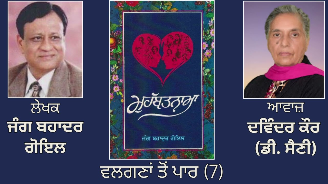 ⁣ਵਿਸ਼ਾ : ਵਲਗਣਾਂ ਤੋਂ ਪਾਰ (7)  || By: ਜੰਗ ਬਹਾਦਰ ਗੋਇਲ | Book: ਮੁਹੱਬਤਨਾਮਾ ||  Jang Bahadur Goyal