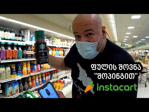 როგორ გამოვიმუშავე ფული \"შოპინგით\" ამერიკაში