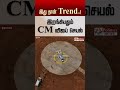 இது தான் Trend..! இறங்கியதும் CM விஜய் செயல்..! #shorts #cmvijay #campaign
