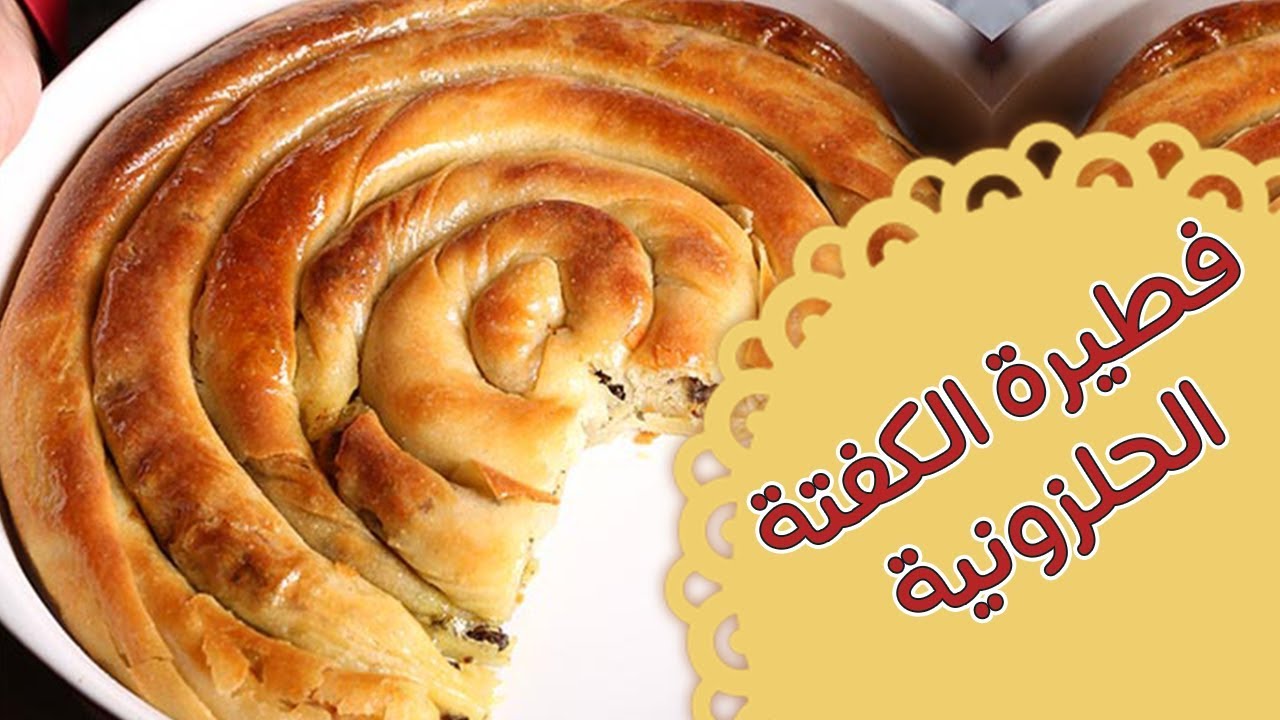 فطيرة الكفتة الحلزونية - مطبخ منال العالم