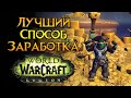 Самые лучшие способы голдфарма World of Warcraft Legion