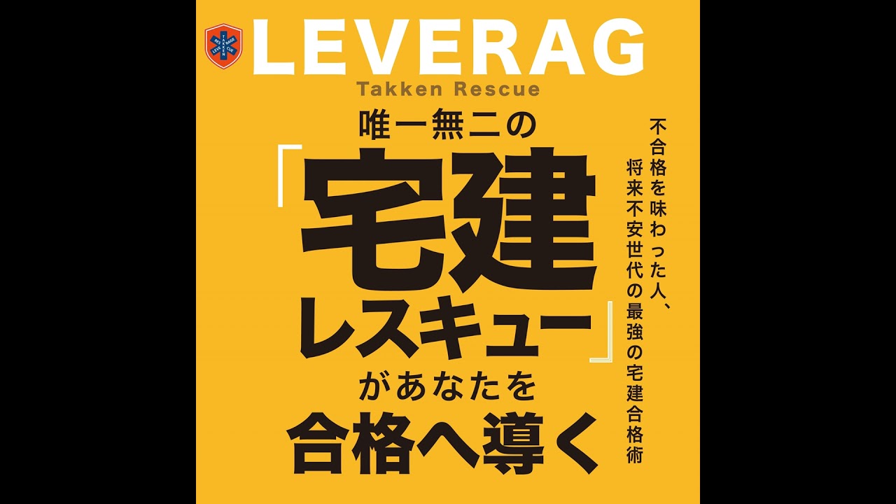 【#29】不動産業界未経験からの宅建挑戦②〜レバレッジ宅建合格術の第一歩〜
