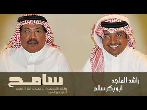 أبوبكر سالم و راشد الماجد سامح النسخة الأصلية 2010 YouTube