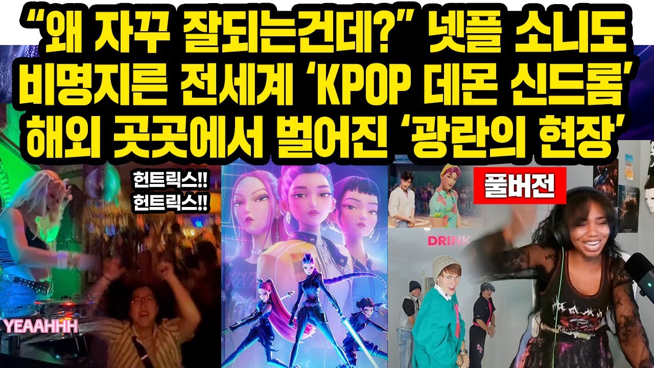 (풀버전)“왜 자꾸 잘되는건데?” 넷플릭스 소니 모두 비명지른 전세계 'KPOP 신드롬' 현재 해외에서 벌어지는 “광란의 현장” 미국과 유럽에서 벌어지는 특이한 현상들