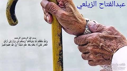 أترجو أن تكون وأنت شيخ..... بصوت القارئ عبدالفتاح الزيلعي