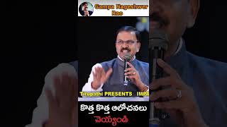 కొత్త కొత్త ఆలోచనలు చెయ్యండి #motivation#inspiration#success#mindset#impactfoundation