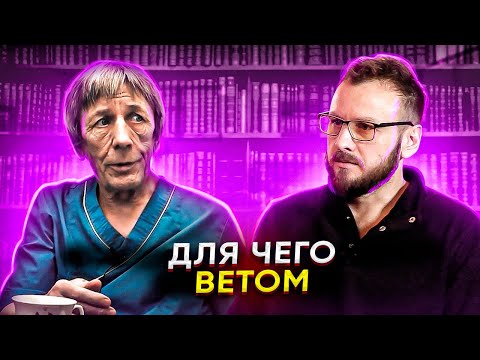 Ветом. Для чего? Что он делает с организмом?